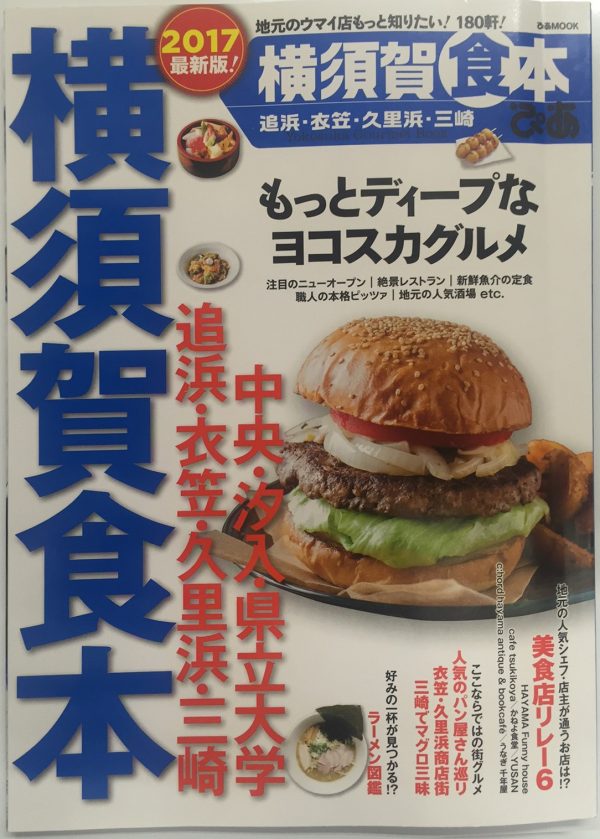 2017年版「横須賀食本」掲載！サムネイル